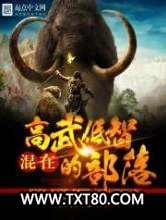 混在高武低智的部落图片