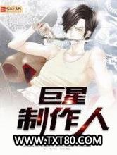 巨星制作人图片