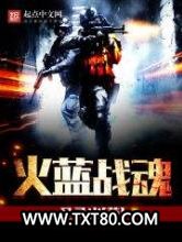 火蓝战魂图片