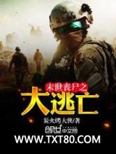 末世丧尸之大逃亡图片