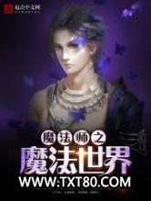 魔法师之魔法世界图片
