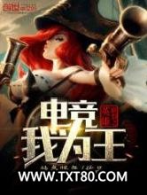 英雄联盟之电竞我为王图片