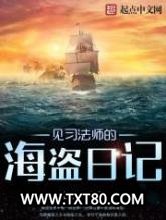 见习法师的海盗日记图片