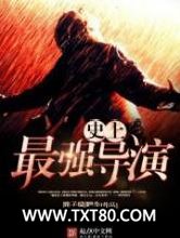 史上最强导演图片