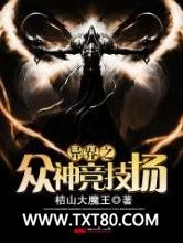 异界之众神竞技场图片