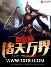三国之诸天万界图片