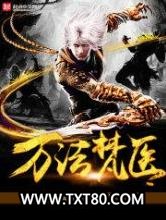 万法梵医图片