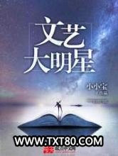 文艺大明星图片