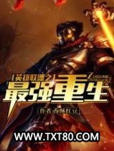 英雄联盟之最强重生图片