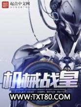 机械战皇图片