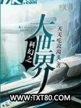科幻之大世界图片