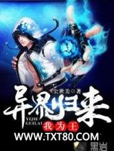 异界归来我为王图片
