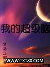 我的超级脑图片