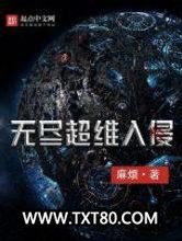 无尽超维入侵图片