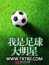 我是足球大明星图片