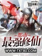 都市最强修仙图片