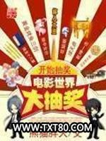 电影世界大抽奖图片