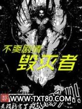 不爽剧情毁灭者图片