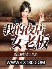 我的夜店女老板图片