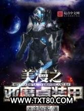 美漫之亚魔卓装甲图片