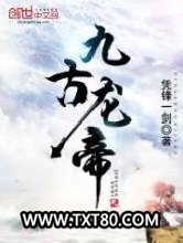 九古龙帝图片