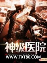 神级医院图片