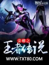 荣耀之王者传说图片