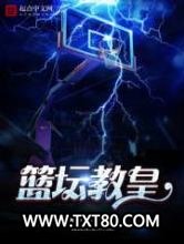 篮坛教皇图片