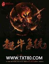 异界超牛系统图片