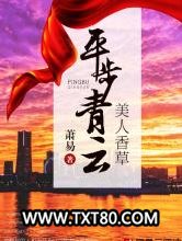 美人香草：平步青云图片