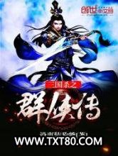 三国杀之群侠传图片
