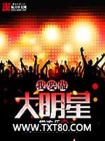 我要做大明星图片