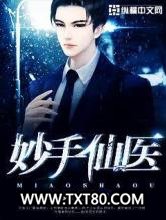 妙手仙医图片