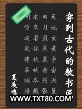 穿到古代的教书匠图片