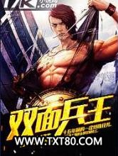 双面兵王图片