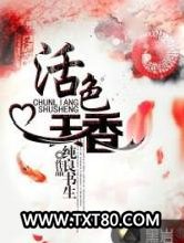 活色天香图片
