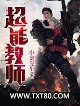 超能教师图片