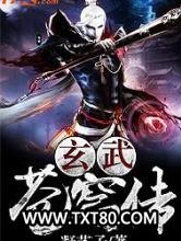 玄武苍穹传图片