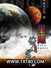 星际修真生活图片