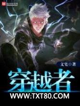 穿越者的职业生涯图片