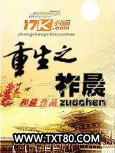 重生之祚晨图片