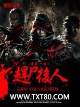 最后一个赶尸后人图片