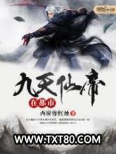 九天仙帝在都市图片