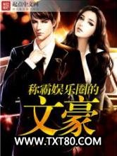 称霸娱乐圈的文豪图片