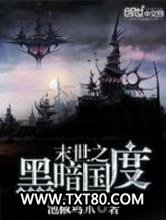 末世重生之黑暗国度图片