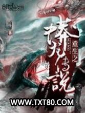 重生之蟒龙传说图片