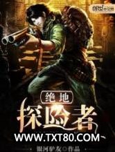 绝地探险者图片