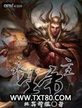 永生帝主图片