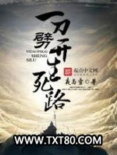 一刀劈开生死路图片