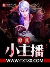 修真小主播图片
